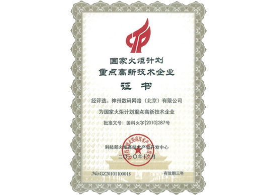 OB视讯集团荣膺“国家火炬计划重点高新技术企业”